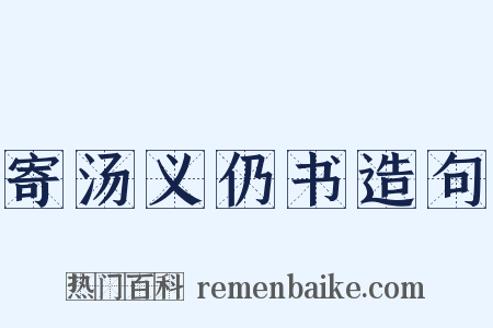 寄汤义仍书造句是什么意思的图片
